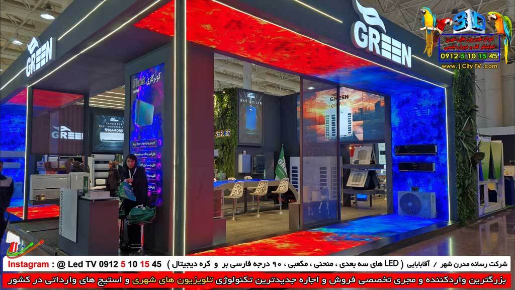 تلویزیون شهری کف سقف دیواره غرفه گرین