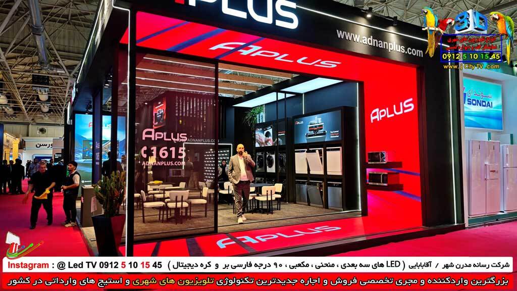 تلویزیون شهری کف سقف دیواره غرفه APLUS